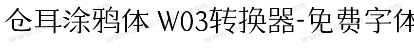 仓耳涂鸦体 W03转换器字体转换